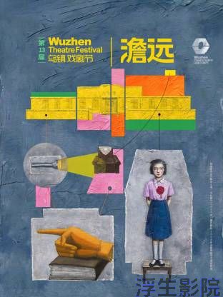 第十三届乌镇戏剧节大陆综艺在线观看
